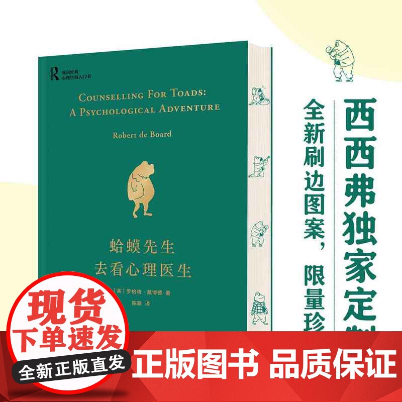 西西弗书店 蛤蟆先生去看心理医生 纪念版刷边特装书本 定制书特装收藏书 心理学入门 治愈图书 正版图书(刷边版)高清大图