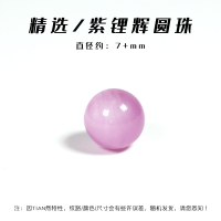 原矿紫锂辉圆珠单珠散珠隔珠多宝手串水晶手链珠子DIY手工配饰 精选级紫锂辉圆珠约7+mm