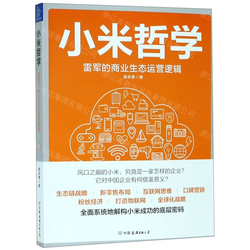 【M】小米哲学(雷军的商业生态运营逻辑)-9787505746374