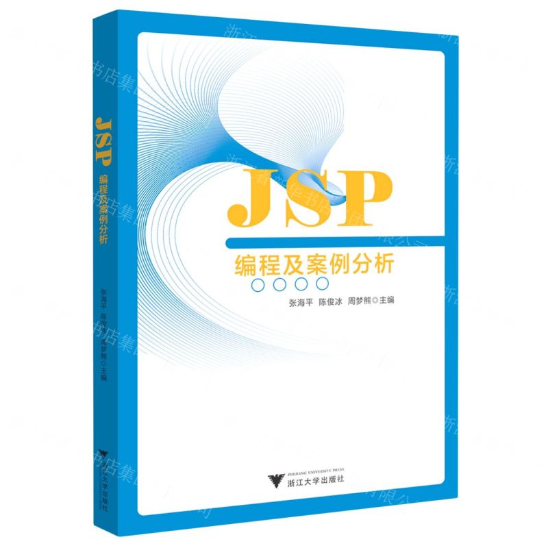 【N】JSP编程及案例分析-9787308227964