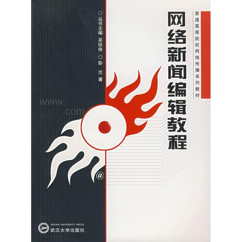 [M]网络新闻编辑教程(普通高等院校网络传播系列教材)-9787307054981高清大图