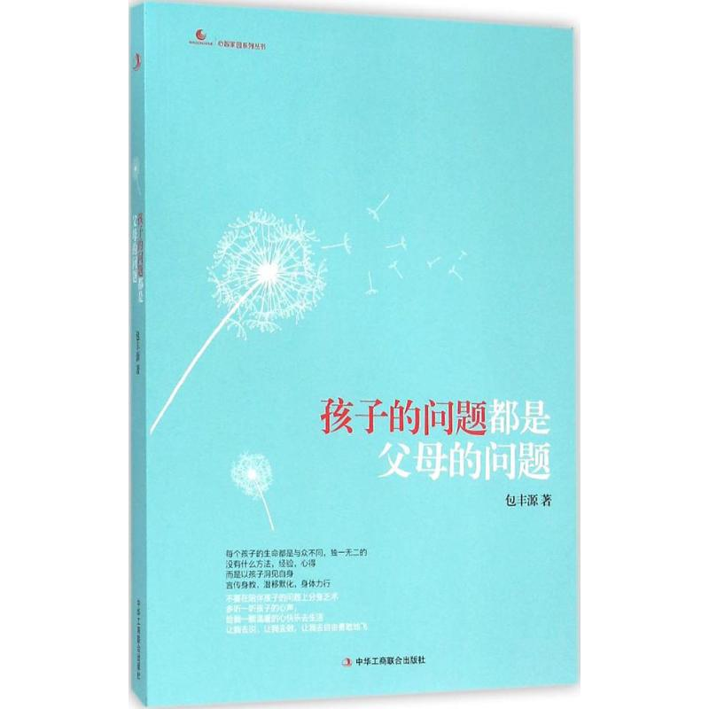 醉染图书孩子的问题都是父母的问题9787515811222高清大图