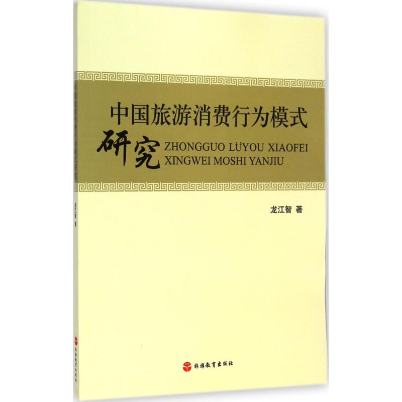 【M】中国旅游消费行为模式研究-9787563729128