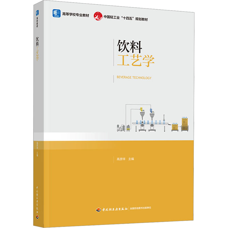 【M】饮料工艺学-9787518448296