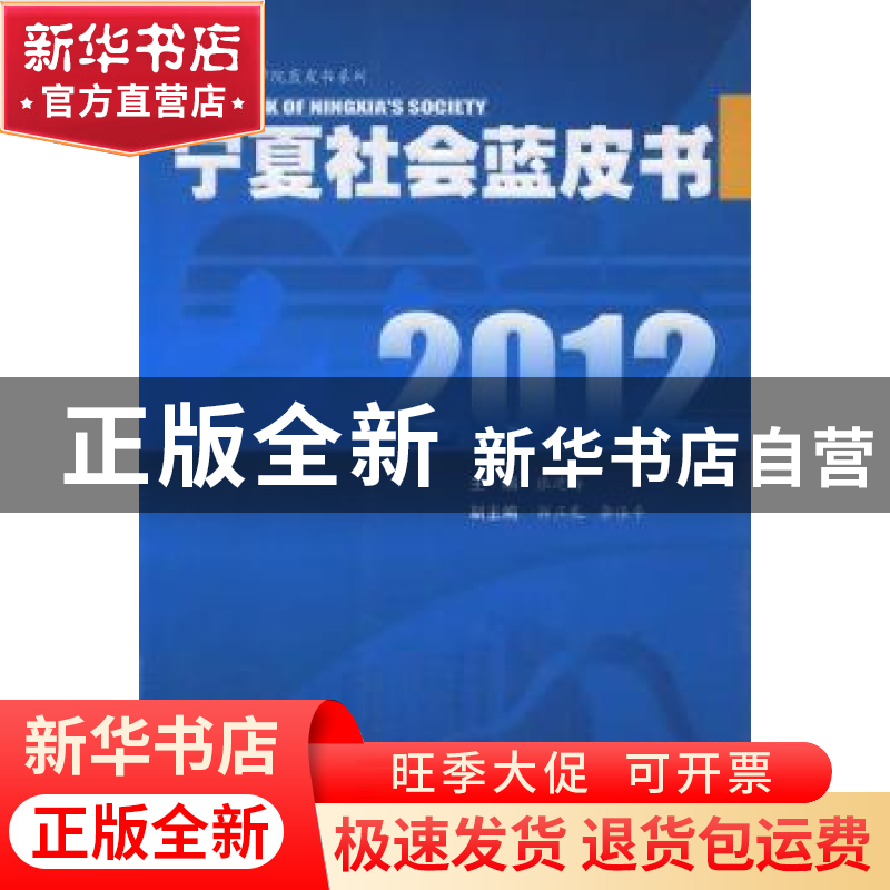 正版 2012宁夏社会蓝皮书 张进海主编 宁夏人民出版社 9787高清大图