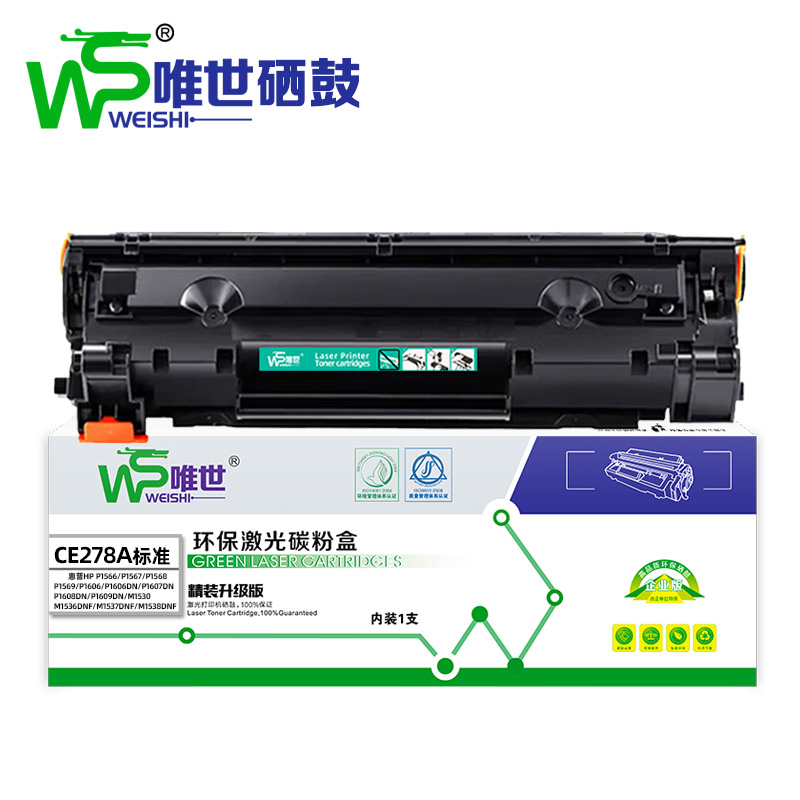 唯世硒鼓278A 支高清大图