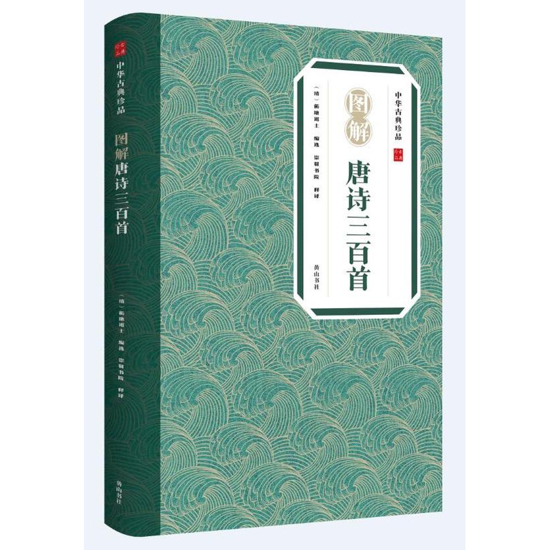 [醉染正版]中华古典珍品·图解唐诗三百首 [清]蘅塘退士 编 崇贤书院 译 黄山书社 中国古典小说、诗词 文学理论/文学高清大图