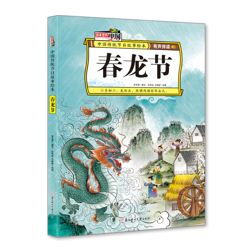 醉染图书春龙节 中国传统节日故事绘本9787558536267