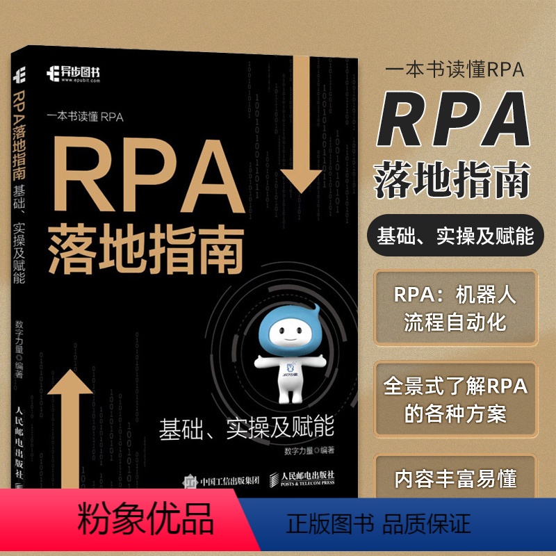 【正版】2023新书 RPA落地指南 机器人流程自动化企业数字化转型人工智能chatgpt让繁琐工作自动化计算机书籍
