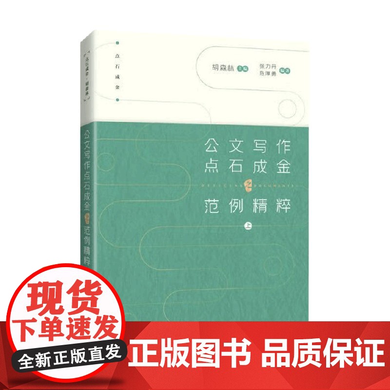 公文写作点石成金之范例精粹 上 胡森林 著 社会科学高清大图