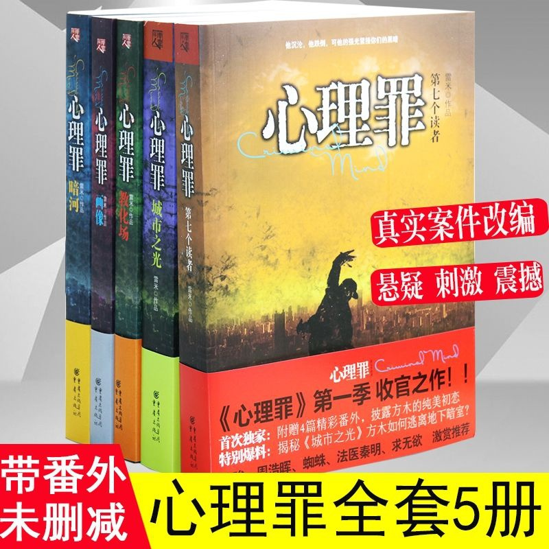 心理罪全套5册雷米正版全集城市之光+第七个读者+暗河画像+教化 心理罪全套5册雷米正版全集城市之光+第七个读者+暗河画像