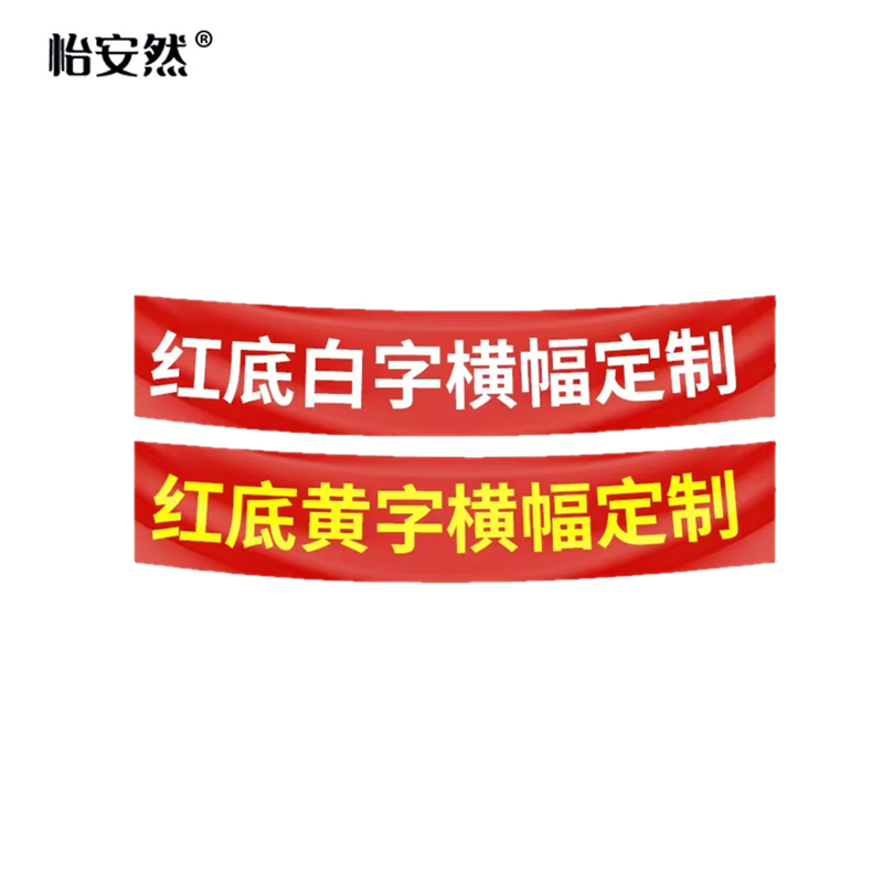 怡安然 条幅 60cm宽 米高清大图
