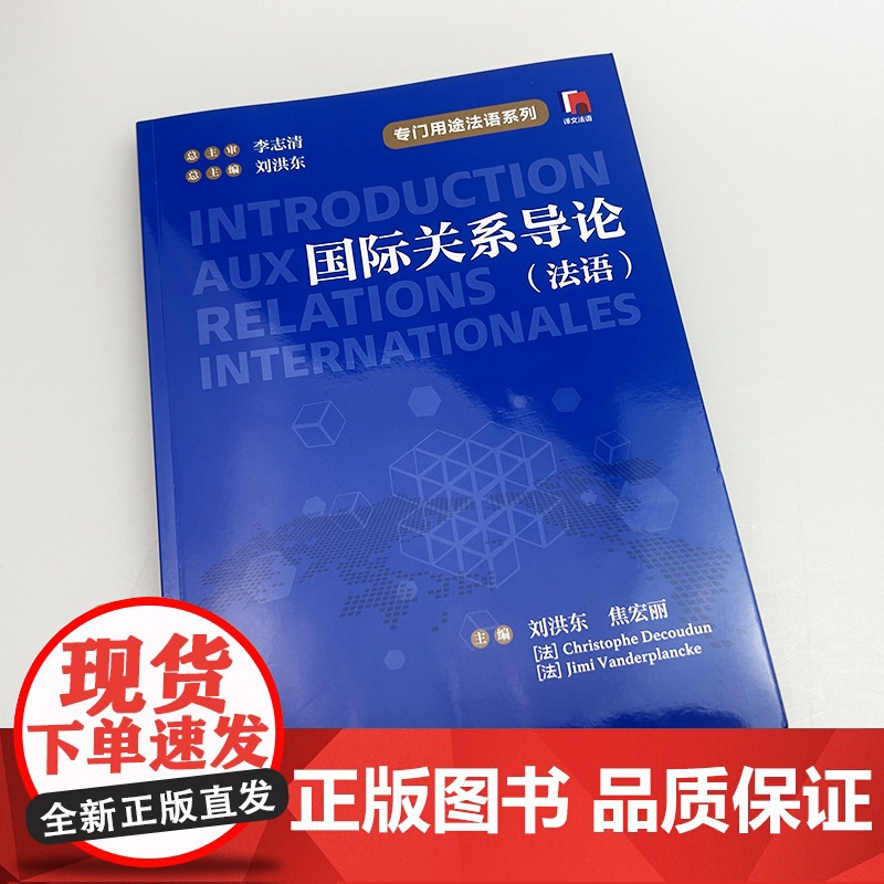 专门用途法语系列 国际关系导论(法语版) 刘洪东 焦宏丽编 上海译文出版社9787532797127高清大图