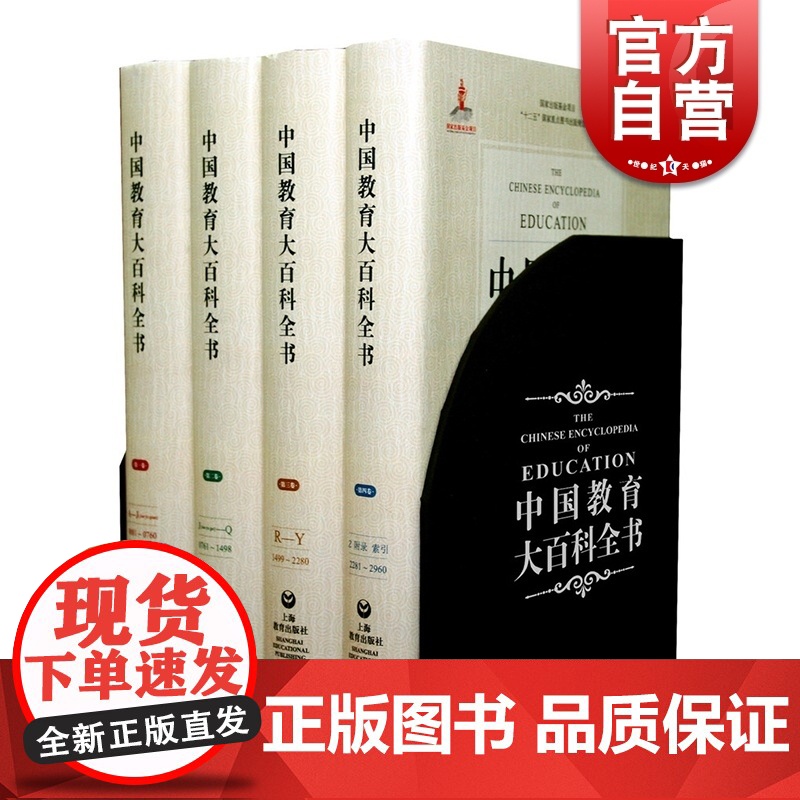 中国教育大百科全书(精装4册) 教育理论 教育科学 教育发展 教师参考工具书 十二五国家重点图书项目 上海教育出版社高清大图