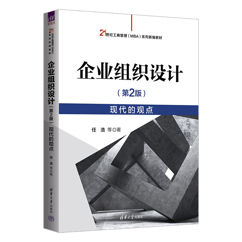 [正版]新书 企业组织设计(第 2 版)——现代的观点 任浩;魏峰;金桥; 任一高清大图