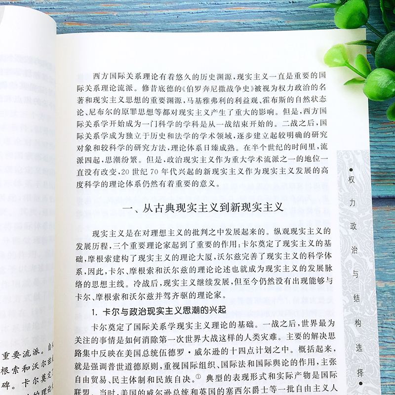 [正版]权力制度文化 国际关系理论与方法研究文集第二版 秦亚青未名社科菁华国际关系学 北京大学出版社西方国际关系理论考研