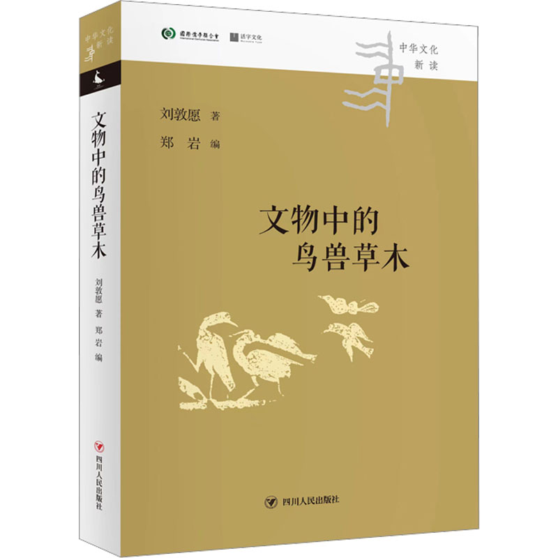 [M]文物中的鸟兽草木/中华文化新读丛书-9787220128240高清大图