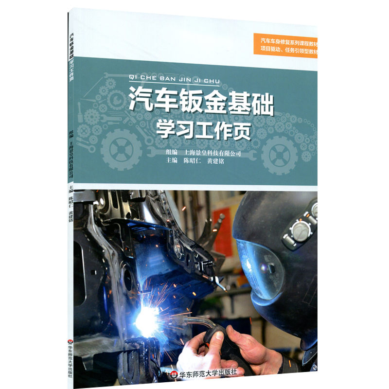 醉染图书汽车钣金基础学习工作页9787567591448