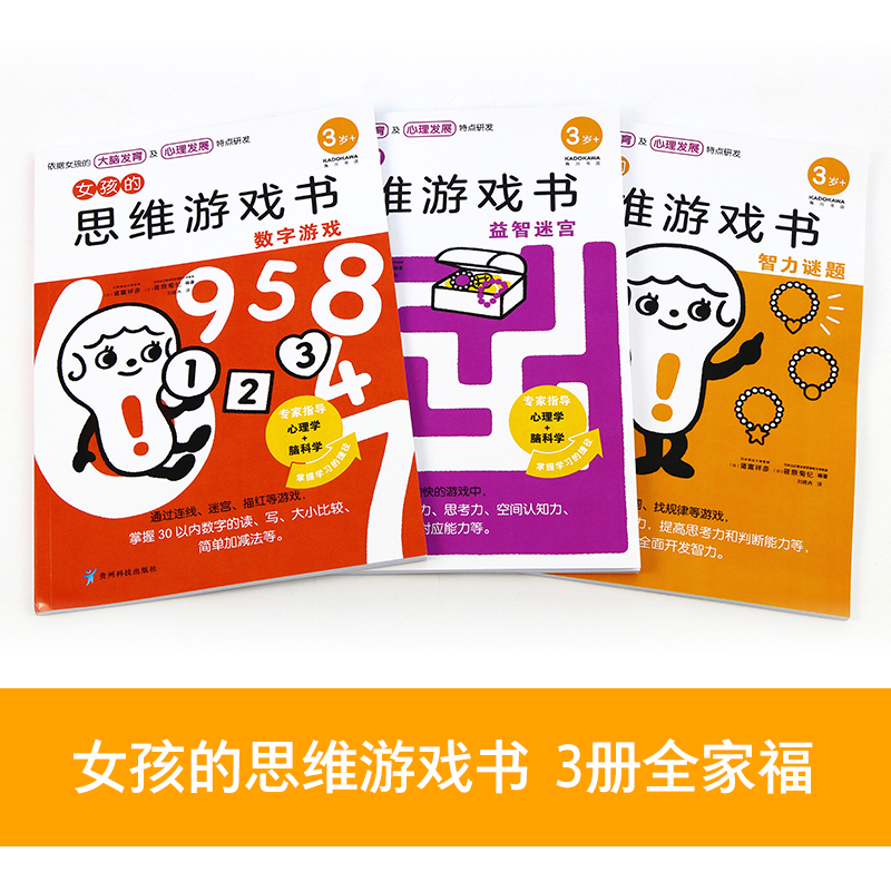 醉染图书女孩的思维游戏书(全3册)9787553209456高清大图