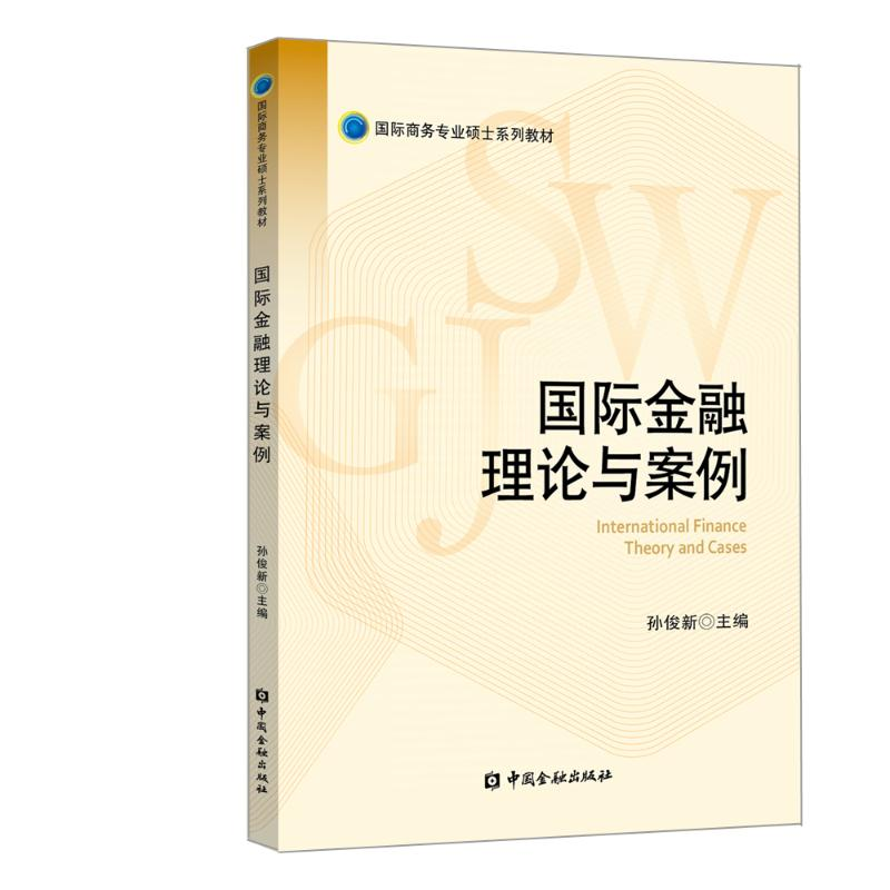 [M]国际金融理论与案例/孙俊新-9787522001746高清大图