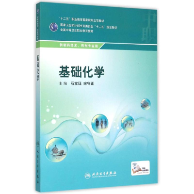 醉染图书基础化学(职剂)9787117199766