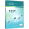 醉染图书基础化学(职剂)9787117199766