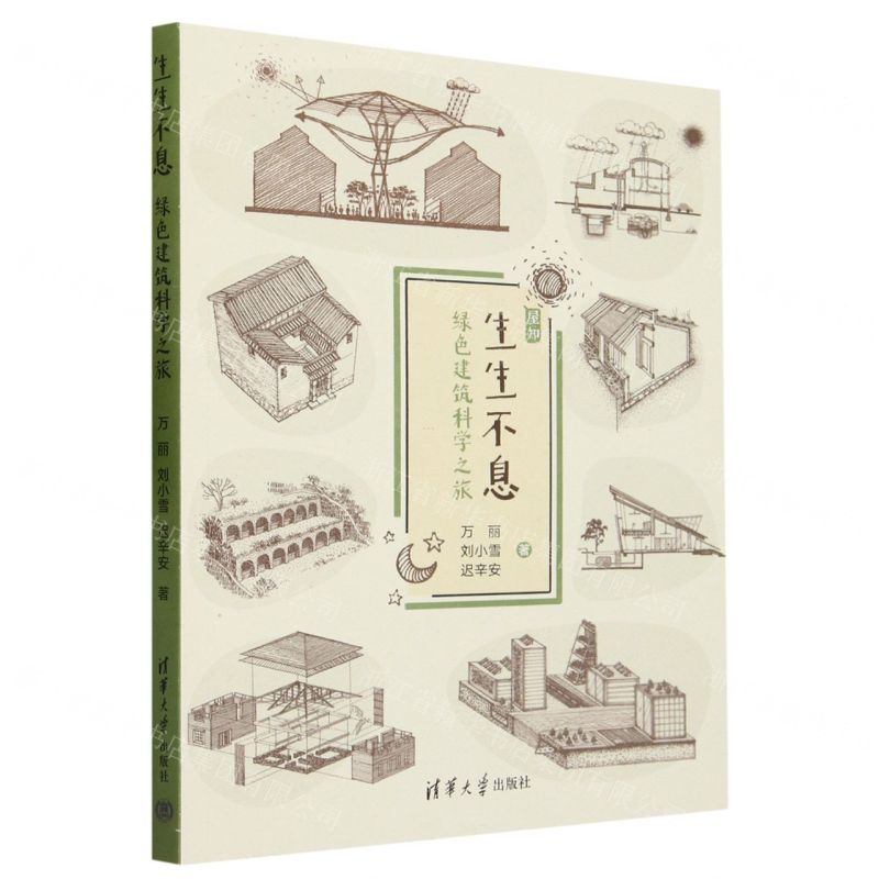 [N]生生不息(绿色建筑科学之旅)/屋知-9787302641919高清大图