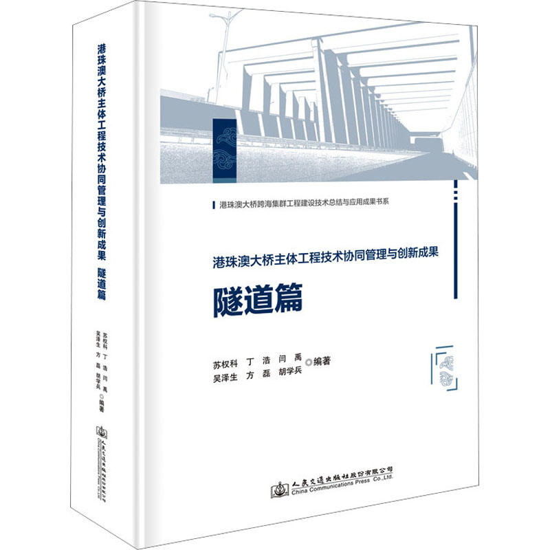 [M]港珠澳大桥主体工程技术协同管理与创新成果 隧道篇-9787114185021高清大图