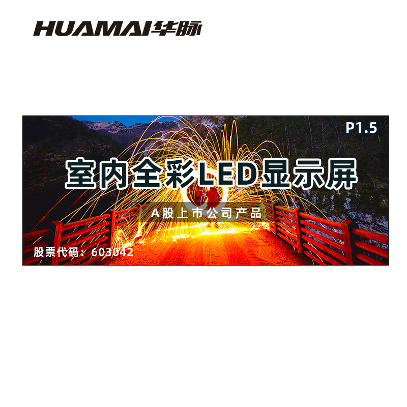 华脉(HUAMAI)P1.5全彩小间距LED显示屏室内无缝大屏幕(长3.52 高1.44m)HM-DEP1.5-NY