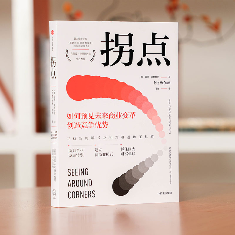 [正版]拐点如何预见未来商业变革创造竞争优势丽塔 麦格拉思 著 管理 一本驱动增长的实操手册 寻找新的增长点和新机遇的高清大图