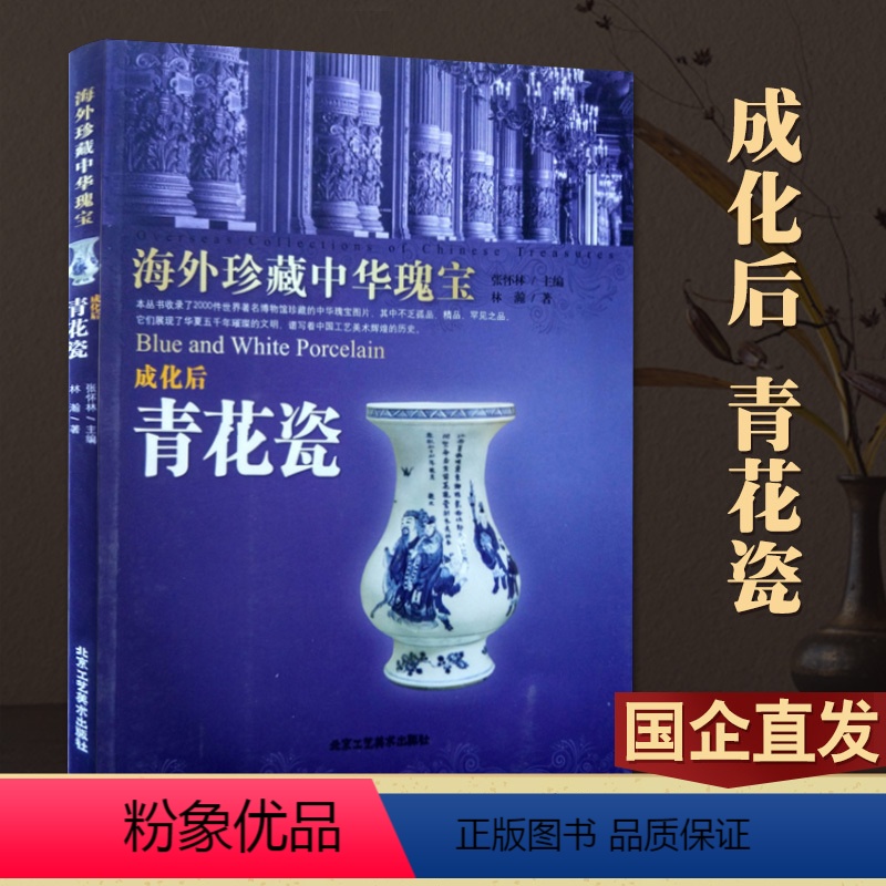 [正版] 海外珍藏中华瑰宝 成化后 青花瓷 林瀚 著 北京工艺美术出版社 收藏鉴赏 陶瓷艺术 工艺饰品 中国瓷器艺术