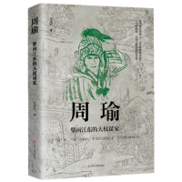 [正版]全新 周瑜:擘画江东的大权谋家 三国周瑜书籍人物传记书籍名人 历史学专家经典解读 青少年人物传记读物 书籍