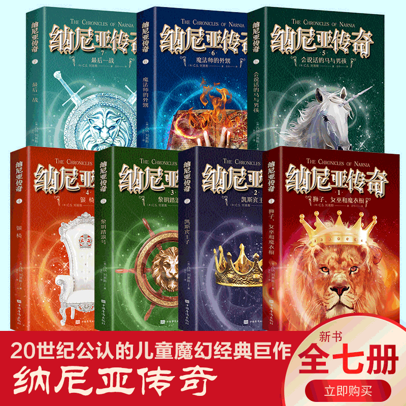 [正版]纳尼亚传奇全集7册 文竹著 四五六年级小学生课外书 中国华侨出版社 获英国儿童文学 荣誉卡耐基文学奖 原版