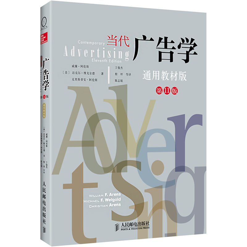 正版新书】当代广告学 第11版 通用教材版(美)威廉·阿伦斯,(美)迈