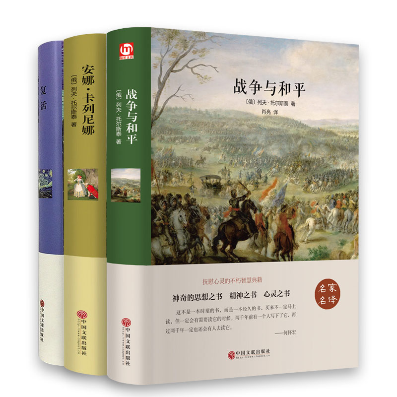 [精装完整版]红与黑 [正版]战争与和平复活安娜卡列尼娜完整版 书原著列夫托尔斯泰三部曲 初中生 课外书世界名著必读书籍高清大图