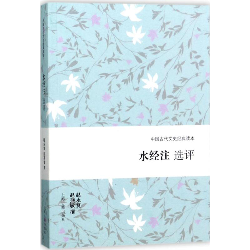 [M]水经注选评 赵永复,赵燕敏 撰 -9787532585250高清大图