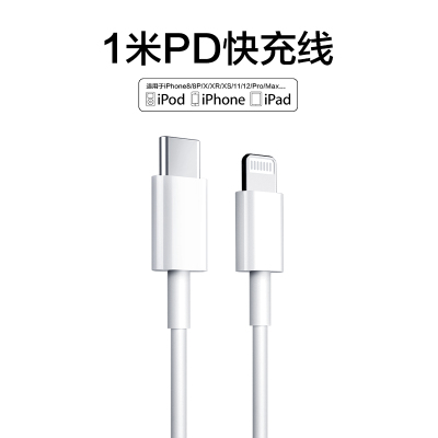 [1条]苹果PD快充线(1米)[正品认证] 苹果PD快充数据线20W充电线适用iPhone6s/7/8/X/11/12/