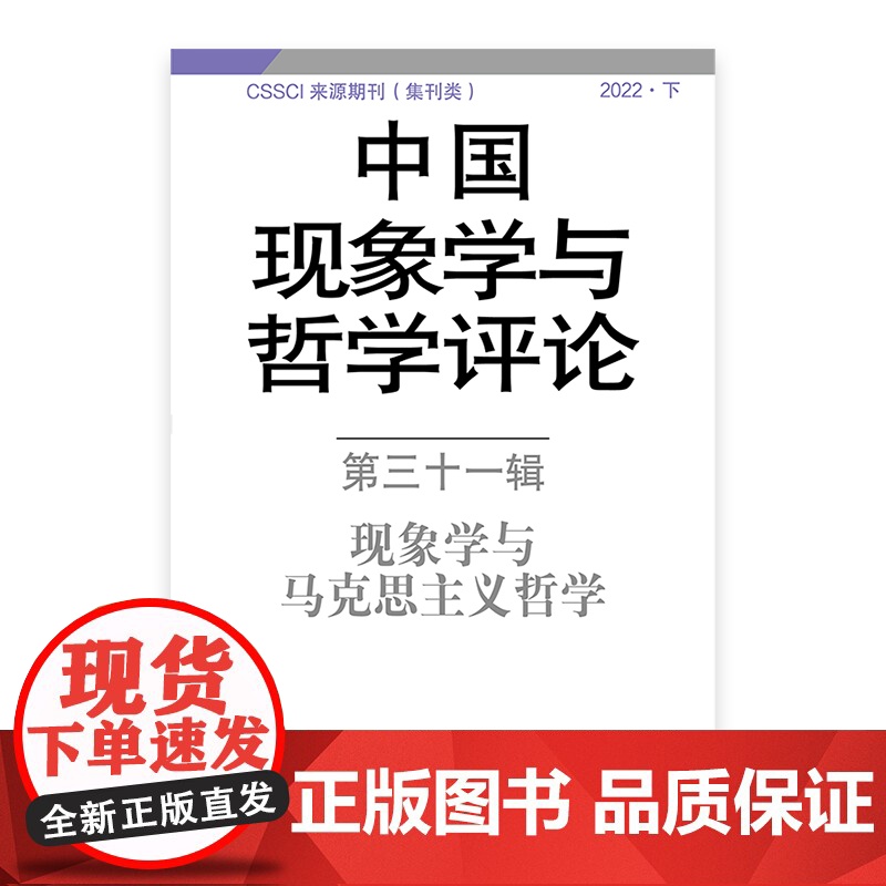 中国现象学与哲学评论第三十一辑 现象学与马克思主义哲学中山大学现象学文献与研究中心编上海译文出版社结合东方心性哲学传统高清大图