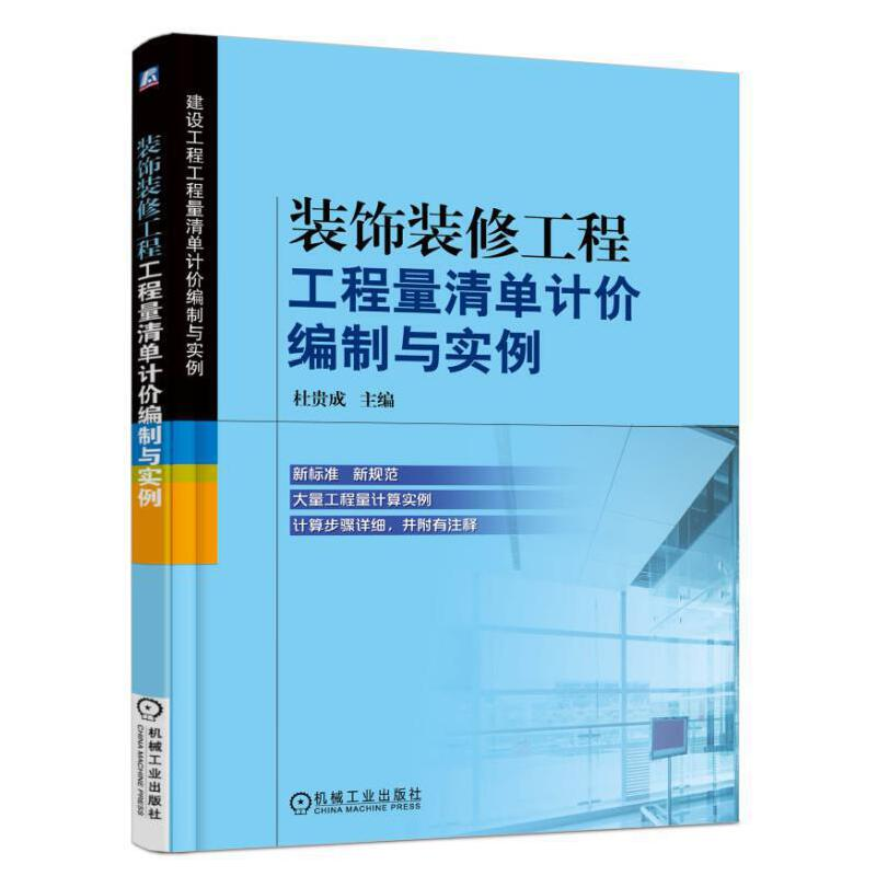 醉染图书装饰装修工程工程量清单计价编制与实例9787111541158高清大图