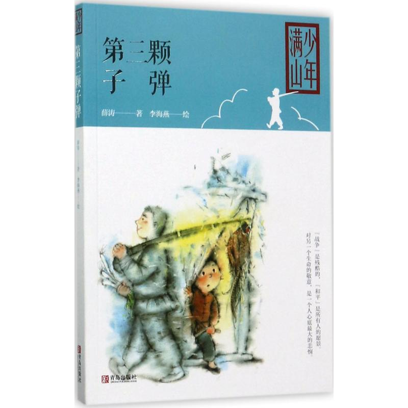 醉染图书第三颗子弹9787555257646高清大图