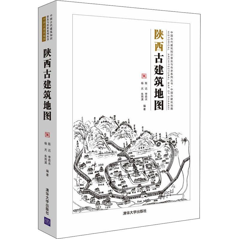 [醉染正版]陕西古建筑地图书陈迟古建筑介绍陕西普通大众旅游地图书籍高清大图