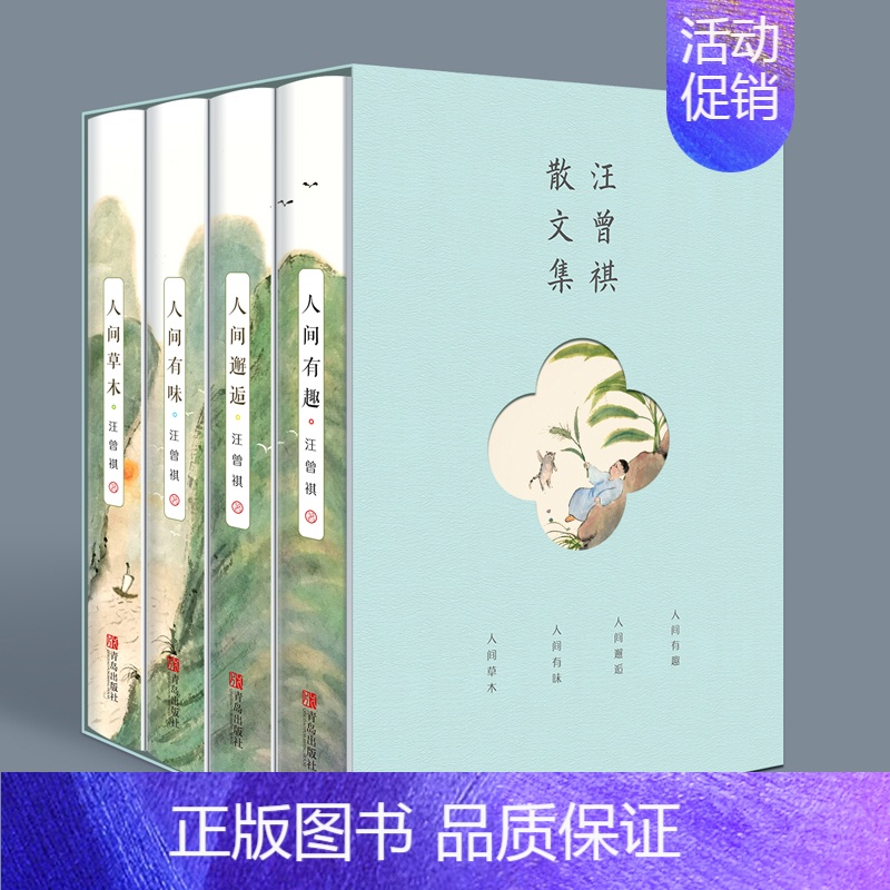 【正版】汪曾祺精品集全4册 人间有趣人间邂逅人间有味人间草木 汪曾祺名家作品集名家精选散文集现当代随笔经典文学小说籍