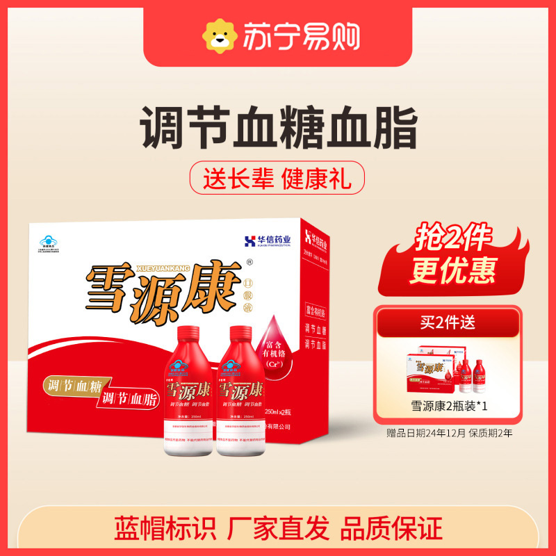 [礼盒装250ml*2瓶]雪源康口服液调节血脂血糖易吸收送长辈父母健康营养品