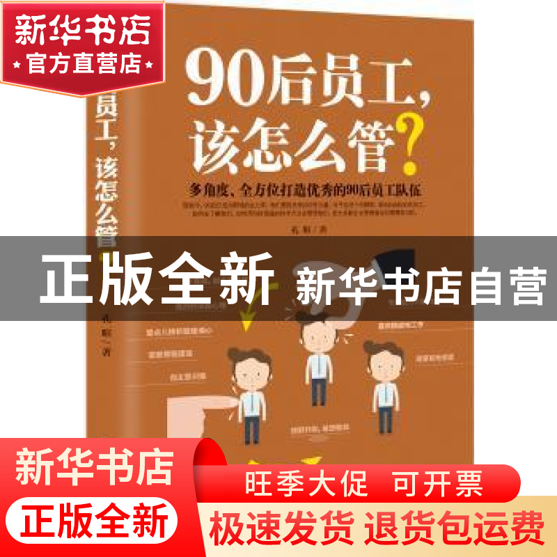 正版 90后员工,该怎么管? 孔暄 中国商业出版社 9787504499448高清大图