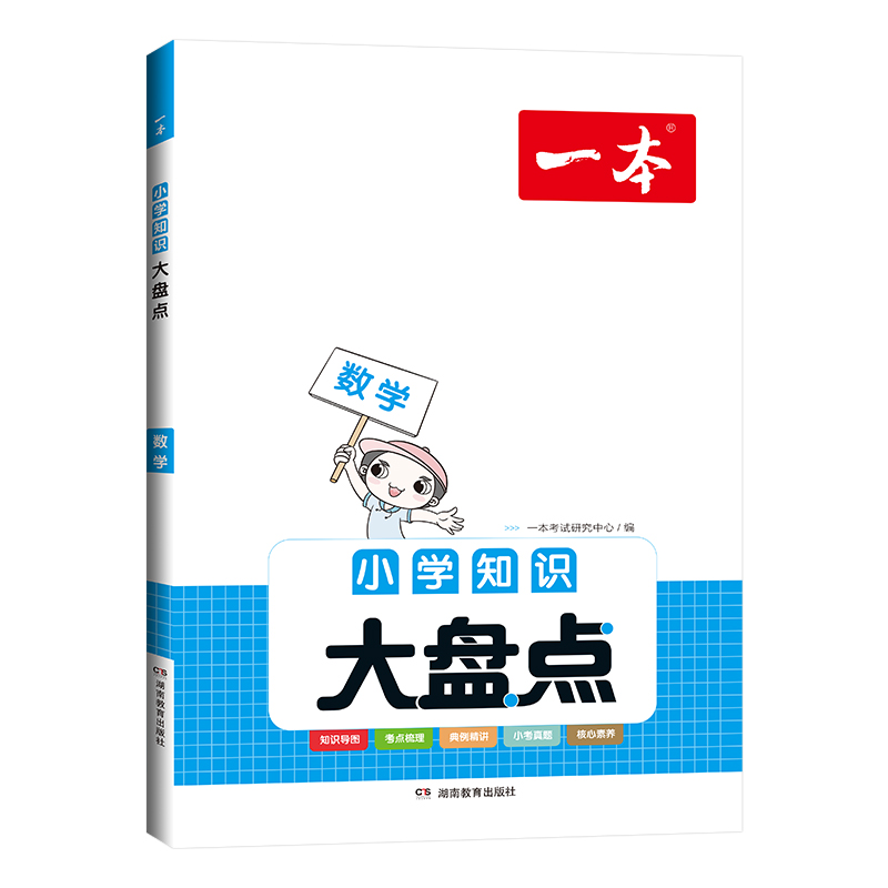 [醉染正版]2023一本小学知识大盘点数学 通用版 开心教育知识应有尽有全盘梳理知识考点科学分类速查巧记基础回顾重难高清大图