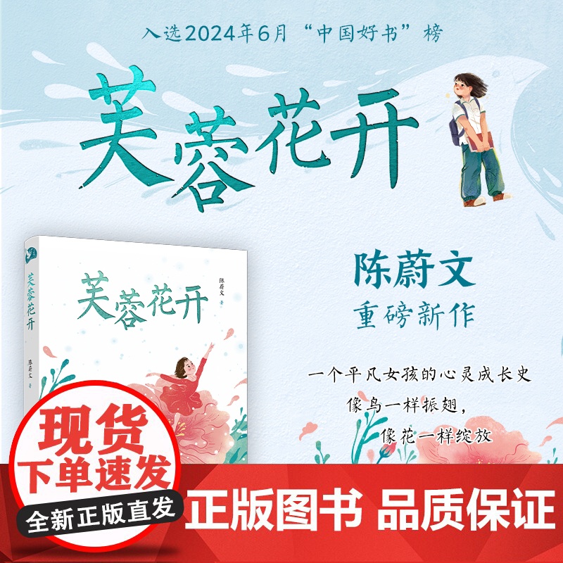 【新书】芙蓉花开 8-15岁中国好书百花文学奖小十月文学奖得主陈蔚文重磅新作一个平凡女孩的心灵成长史一部关照新时代儿童成