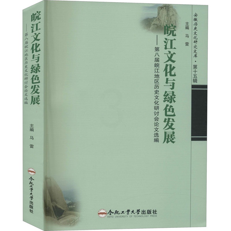 [醉染正版]皖江文化与绿色发展——第八届皖江地区历史文化研讨会论文选编 马雷 编 中外文化 经管、励志 合肥工业大学出版高清大图
