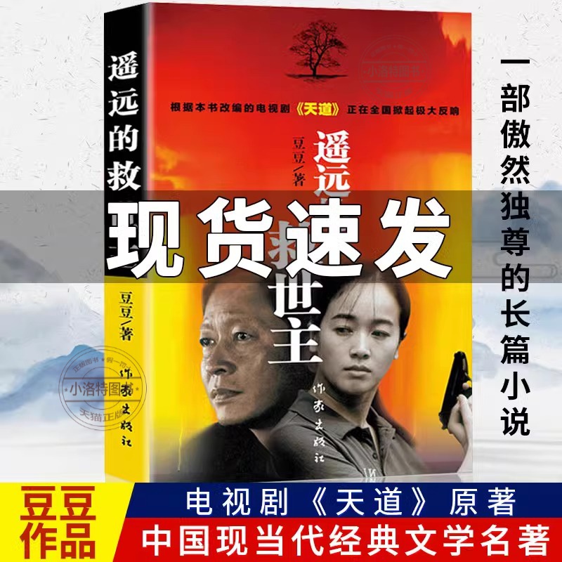 遥远的救世主 [正版] 遥远的救世主未删减原著天幕红尘天局 豆豆三部曲无删减版书籍 天道2005原版书 书排行榜文学高清大图