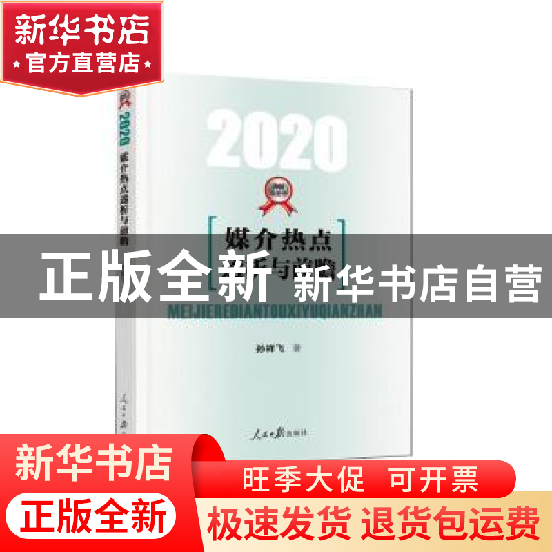 正版 媒介热点透析与前瞻·2020 孙祥飞 人民日报出版社 978751156高清大图