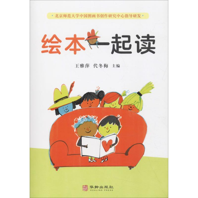 音像绘本一起读王雅萍代冬梅